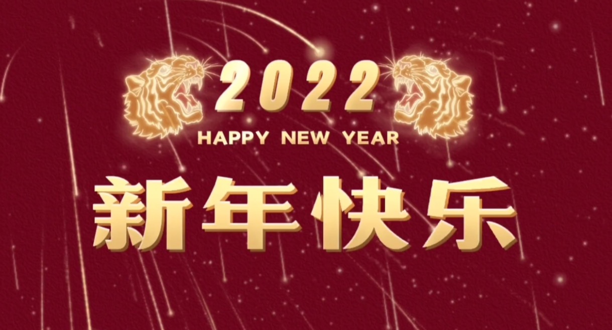 2022喜迎新春   虎年大吉
